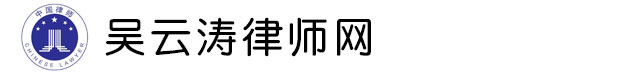 吴云涛律师团队